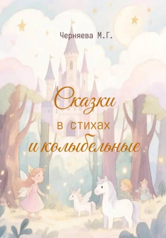 . Сказки и колыбельные