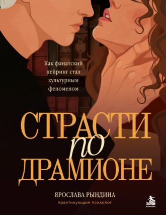 Ярослава Рындина. Страсти по Драмионе. Как фанатский пейринг стал культурным феноменом