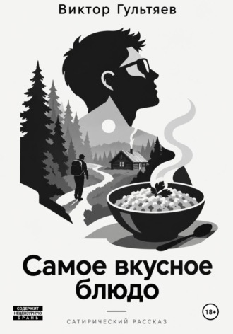 Виктор Юрьевич Гультяев. Самое вкусное блюдо