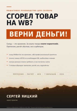 . Сгорел товар на wb? Верни деньги!