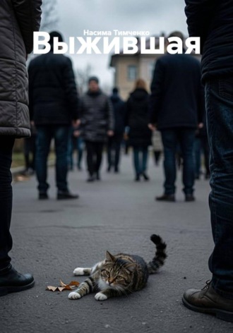 Насима Тимченко. Выжившая