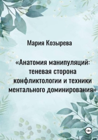 Мария Козырева. Анатомия манипуляций: теневая сторона конфликтологии и техники ментального доминирования