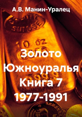А.В. Манин-Уралец. Золото Южноуралья. Книга 7 1977-1991