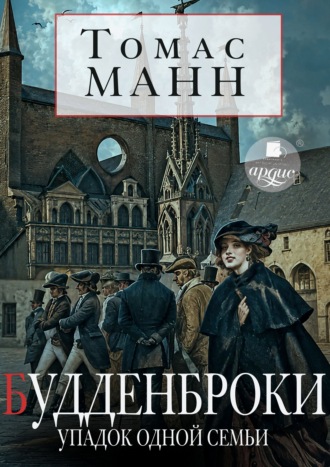 Томас Манн. Будденброки. Упадок одной семьи