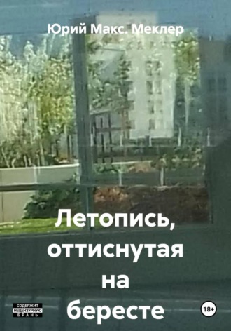 Юрий Макс. Меклер. Летопись, оттиснутая на бересте