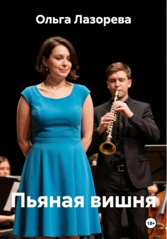Ольга Лазорева. Пьяная вишня