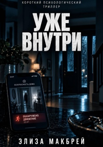 Элиза Макбрей. Уже внутри