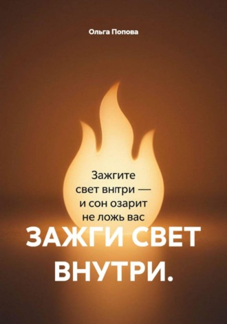 Ольга Попова. Зажги свет внутри