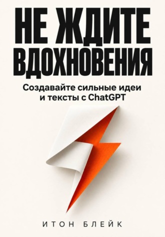 . Не ждите вдохновения. Создавайте сильные идеи и тексты с ChatGPT