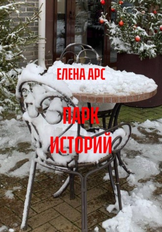 ЕЛЕНА АРС. ПАРК ИСТОРИЙ