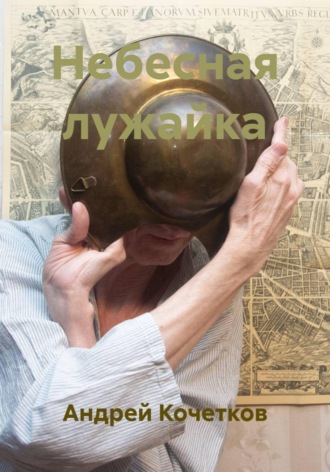 Андрей Кочетков. Небесная лужайка