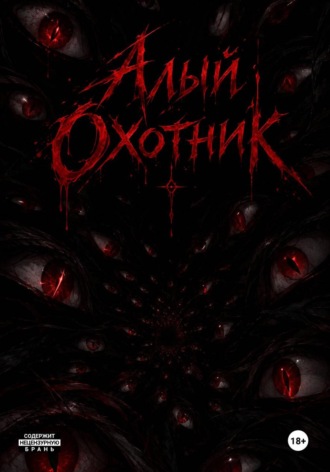 . Алый Охотник