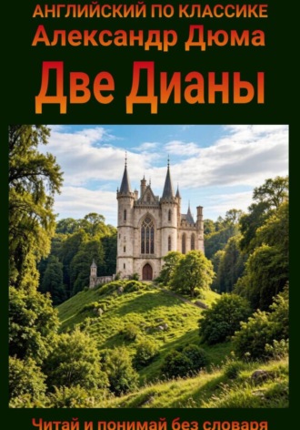 Александр Дюма. Две Дианы. Англо-русская билингва