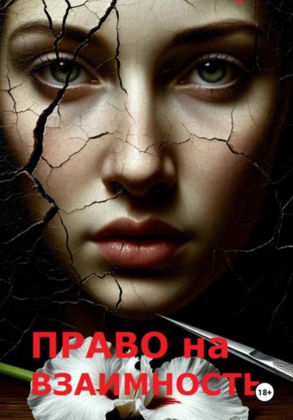 Максим Взор. Право на взаимность
