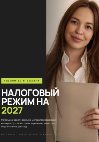 Анна Нечаева. Смена режима налогообложения