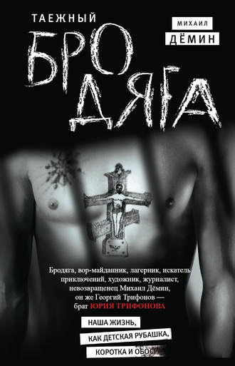 . Таежный бродяга