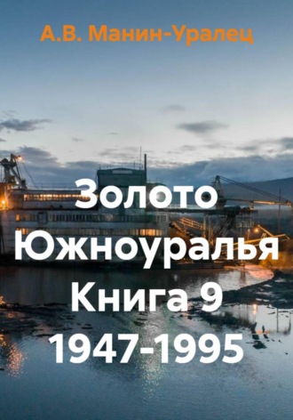 А.В. Манин-Уралец. Золото Южноуралья книга 9 1947-1995