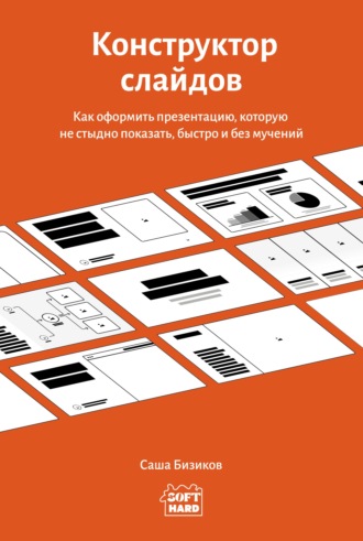 Саша Бизиков. Конструктор слайдов. Как оформить презентацию, которую не стыдно показать, быстро и без мучений