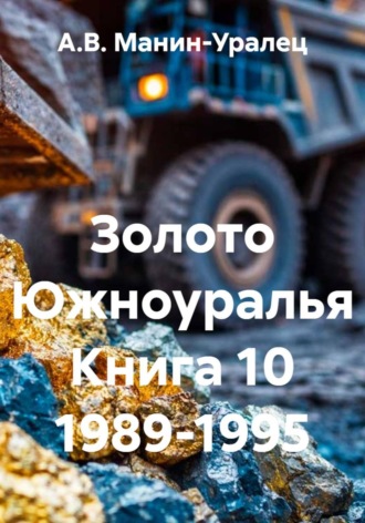 А.В. Манин-Уралец. Золото Южноуралья Книга 10 1989-1995