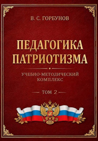 Владимир Горбунов. Педагогика патриотизма. Учебно-методический комплекс, том 2