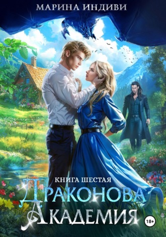 Марина Индиви. Драконова Академия. Книга 6