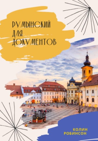 Колин Робинсон. Румынский для документов