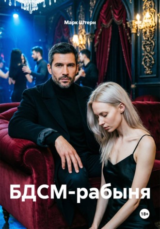 . БДСМ-рабыня