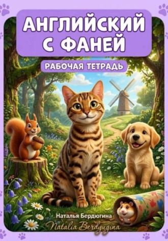 Наталья Бердюгина. Английский с Фаней ч.1: Лесные сказки. Рабочая тетрадь