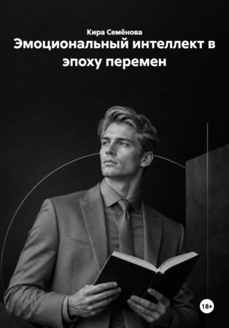 Кира Семёнова. Эмоциональный интеллект в эпоху перемен