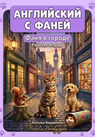 Наталья Бердюгина. Английский с Фаней. Часть 2. Фаня в городе. Рабочая тетрадь