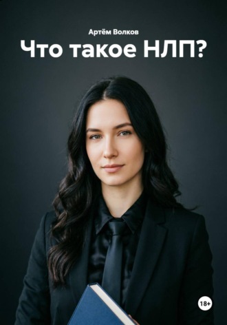 . Что такое НЛП?