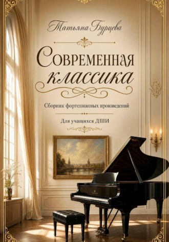 Татьяна Бурцева. Современная классика сборник фортепианных произведений для учащихся ДШИ