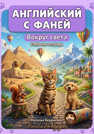 Наталья Бердюгина. Английский с Фаней ч.3: Вокруг света. Рабочая тетрадь