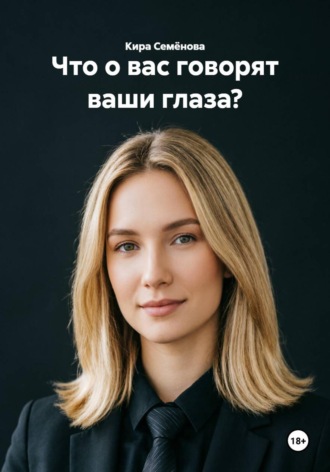 . Что о вас говорят ваши глаза?