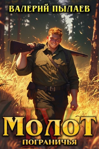 Валерий Пылаев. Молот Пограничья. Книга IV