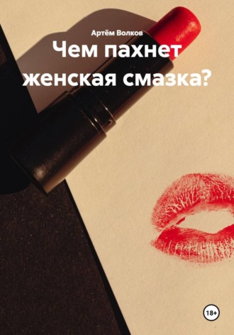 . Чем пахнет женская смазка?