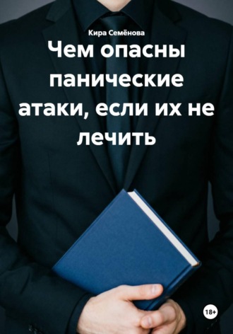 . Чем опасны панические атаки, если их не лечить