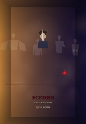 Дара Вейн. Есенин и его женщины