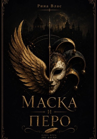 Рина Влас. Маска и Перо