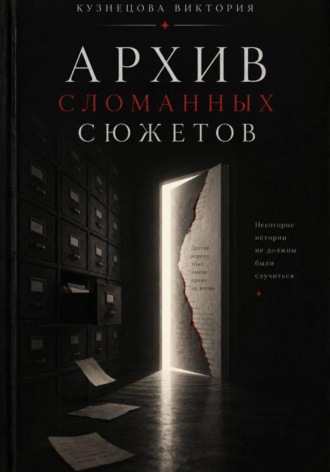 Виктория Владимировна Кузнецова. Архива сломанных сюжетов