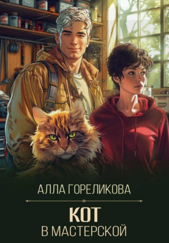 Алла Гореликова. Кот в мастерской