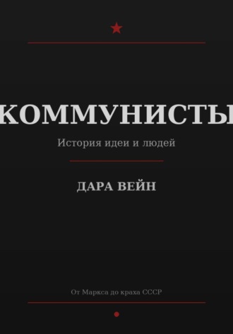 Дара Вейн. КОММУНИСТЫ