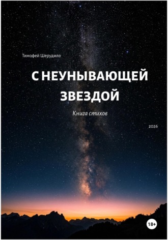 Тимофей Артурович Шерудило. С неунывающей звездой. Книга стихов