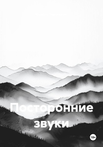 . Посторонние звуки