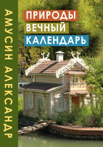 Александр Амусин. ПРИРОДЫ ВЕЧНЫЙ КАЛЕНДАРЬ