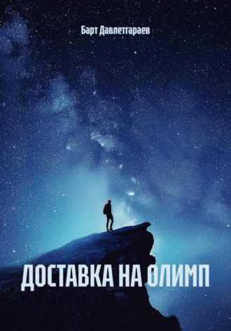 Барт Давлетгараев. Доставка на Олимп