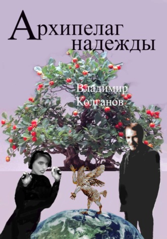 Владимир Колганов. Архипелаг надежды
