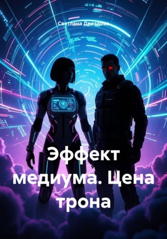 Светлана Дроздова. Эффект медиума. Цена трона