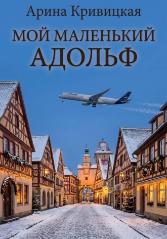 Арина Кривицкая. Мой маленький Адольф