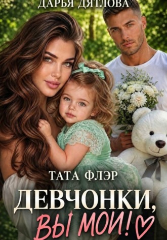 Дарья Дятлова. Девчонки, вы мои!